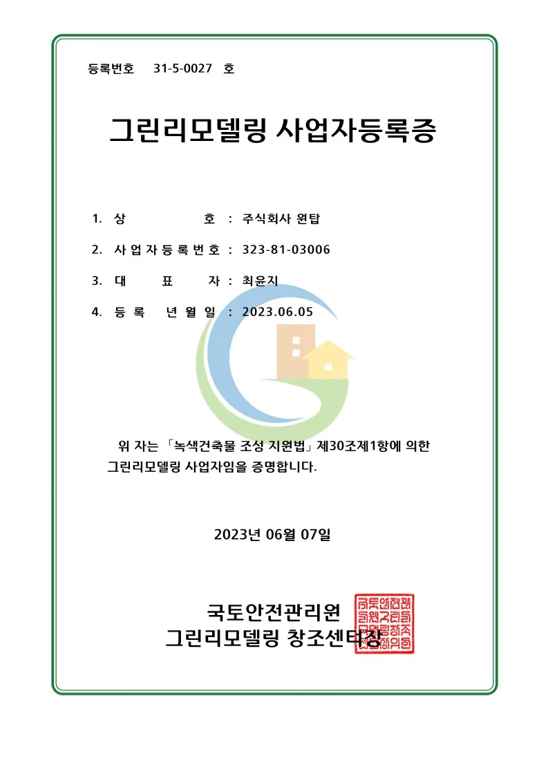 그린리모델링 사업자등록증 (31-5-0027호)