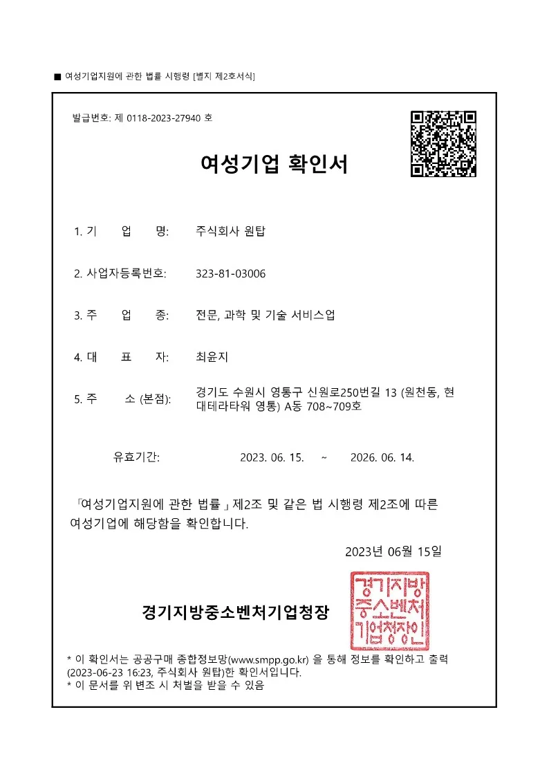 여성기업 확인서 (제0118-2023-27940호)